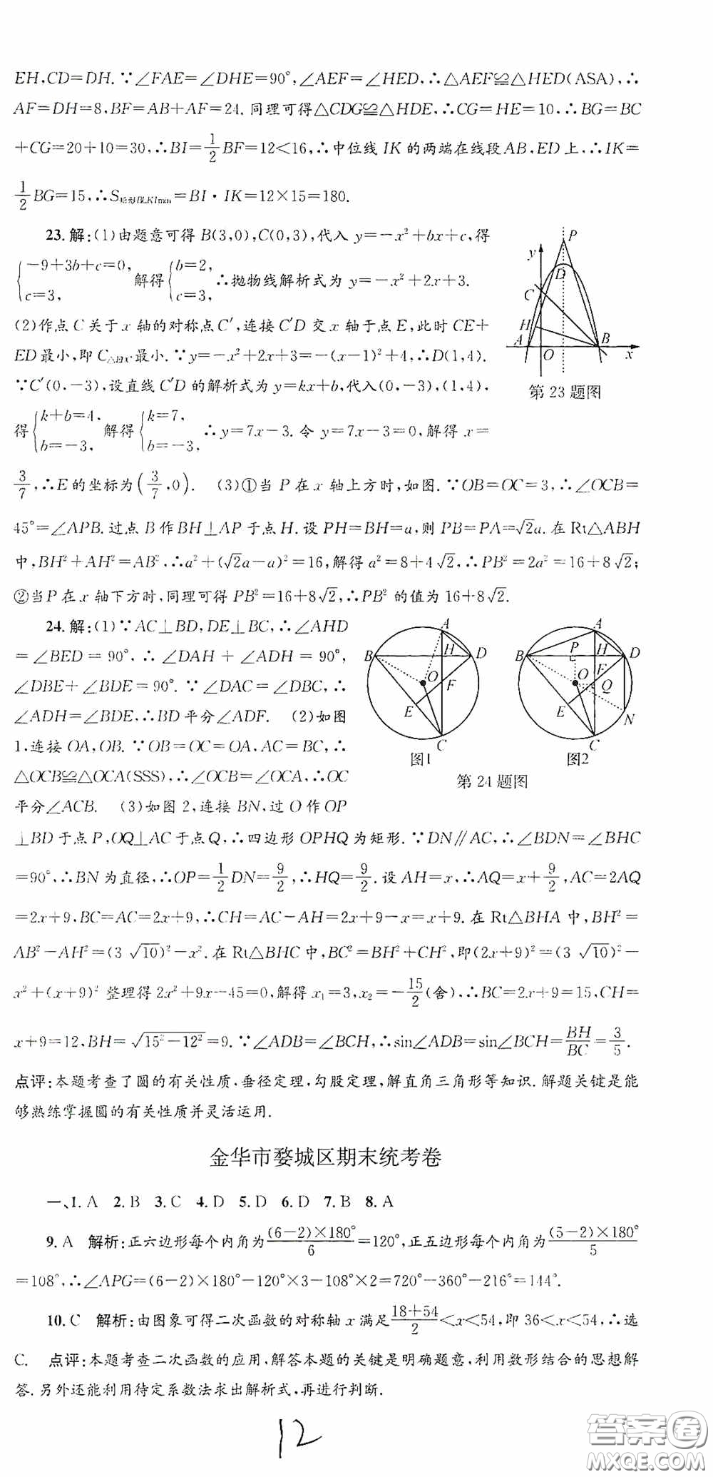 浙江工商大學出版社2020孟建平系列叢書各地期末試卷精選九年級數(shù)學上冊浙教版答案