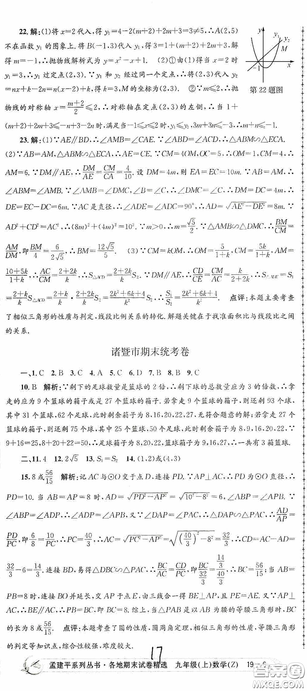 浙江工商大學出版社2020孟建平系列叢書各地期末試卷精選九年級數(shù)學上冊浙教版答案