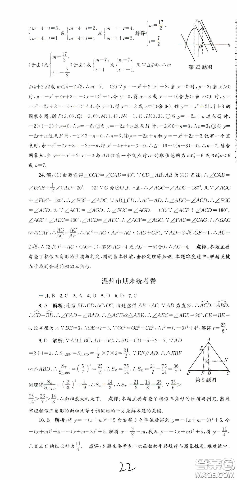 浙江工商大學出版社2020孟建平系列叢書各地期末試卷精選九年級數(shù)學上冊浙教版答案