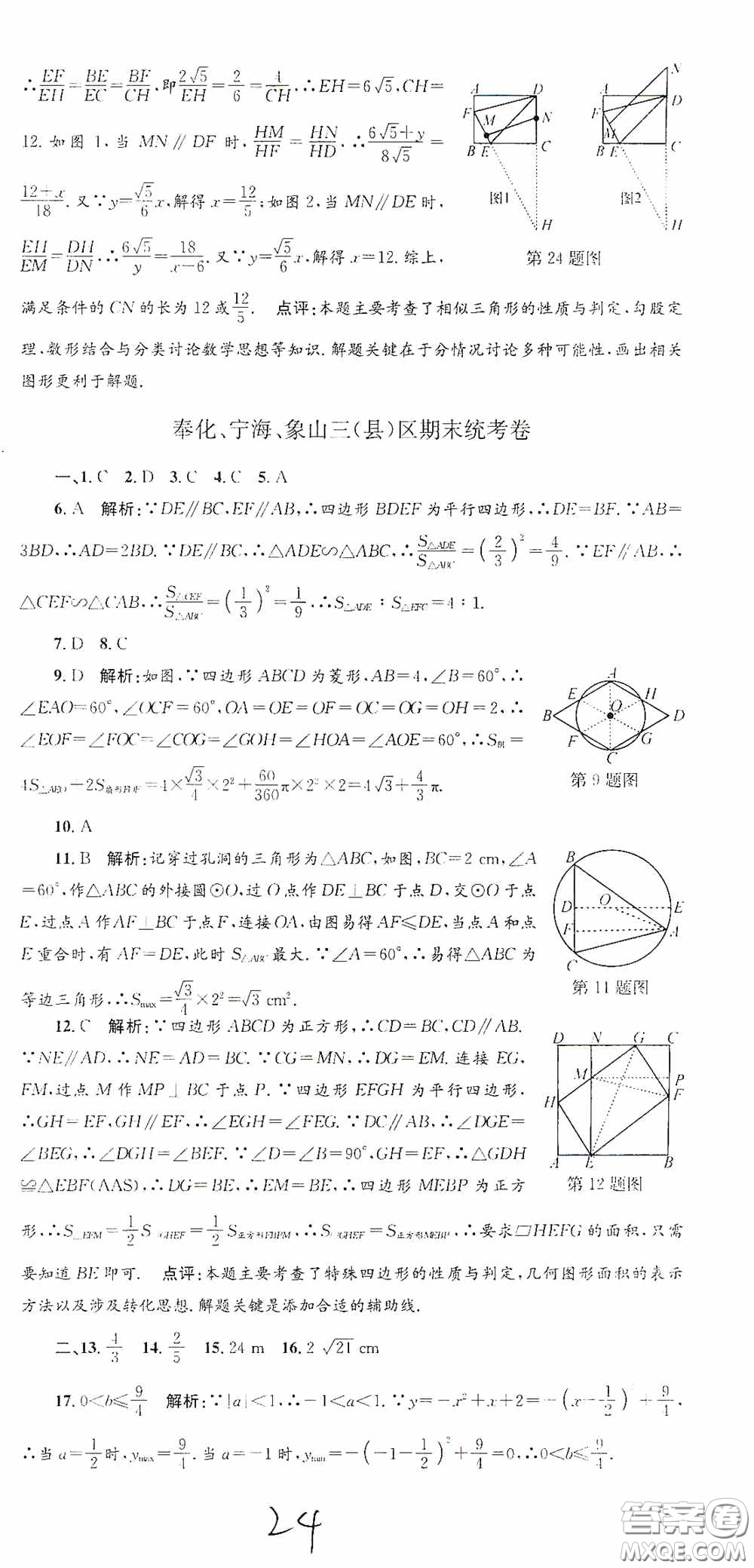 浙江工商大學出版社2020孟建平系列叢書各地期末試卷精選九年級數(shù)學上冊浙教版答案