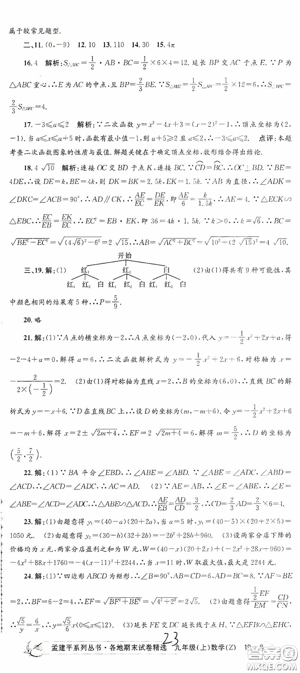 浙江工商大學出版社2020孟建平系列叢書各地期末試卷精選九年級數(shù)學上冊浙教版答案