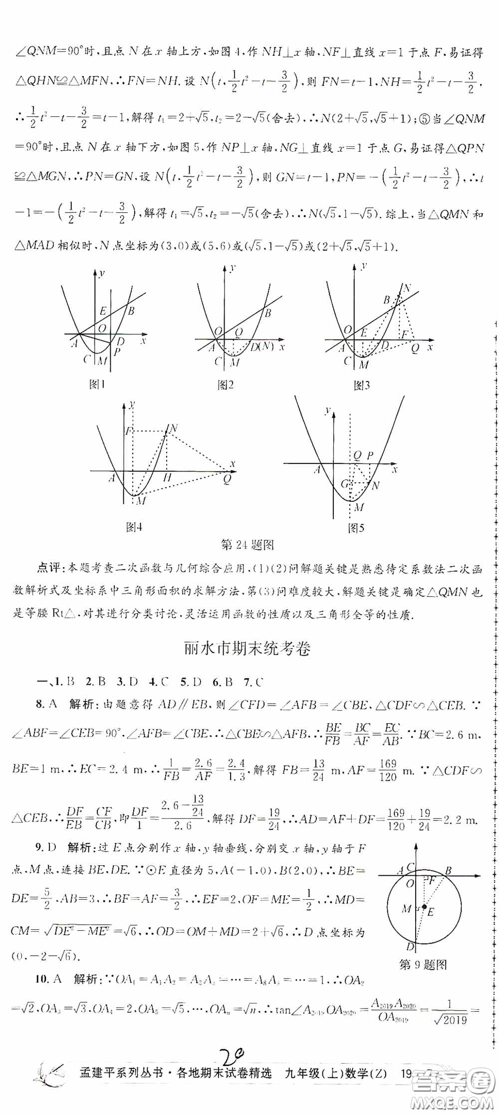 浙江工商大學出版社2020孟建平系列叢書各地期末試卷精選九年級數(shù)學上冊浙教版答案