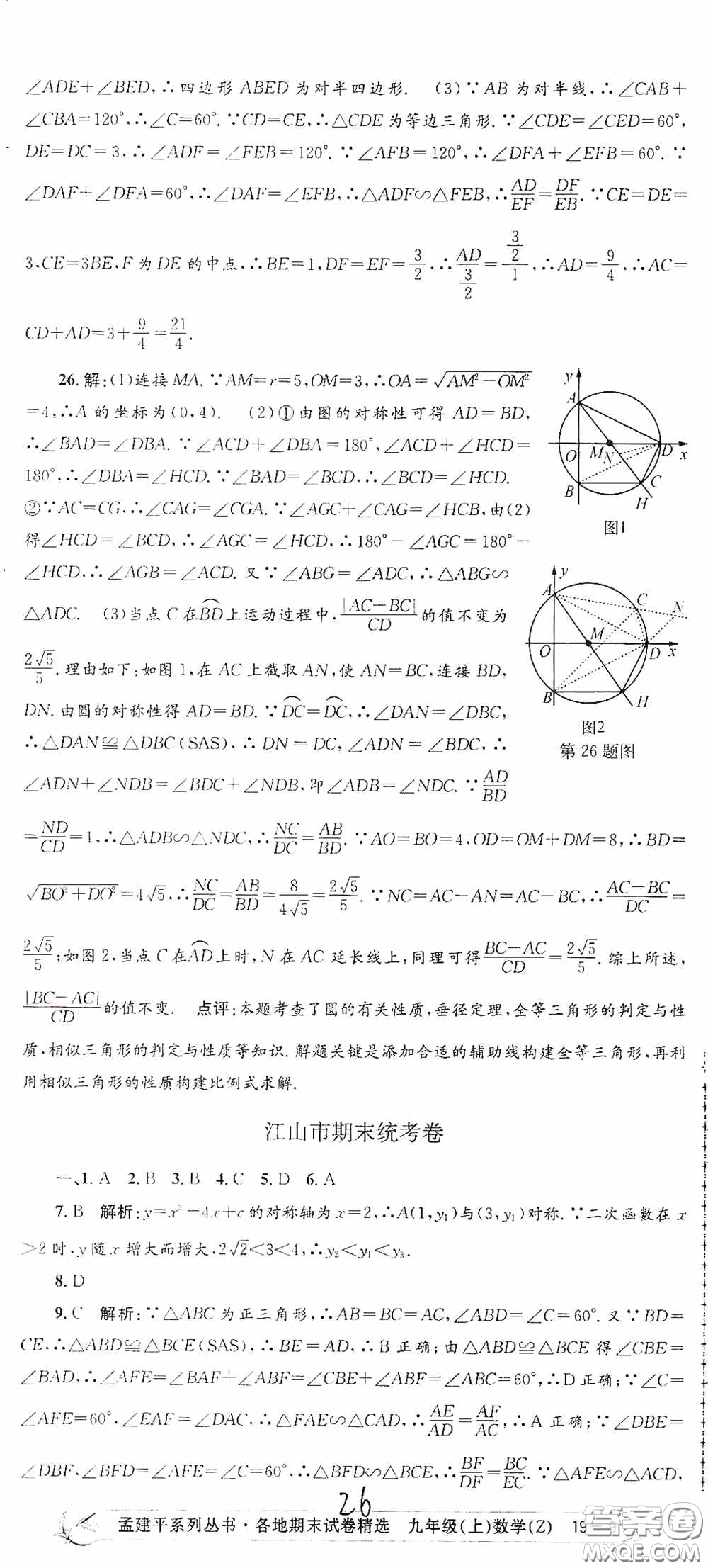 浙江工商大學出版社2020孟建平系列叢書各地期末試卷精選九年級數(shù)學上冊浙教版答案