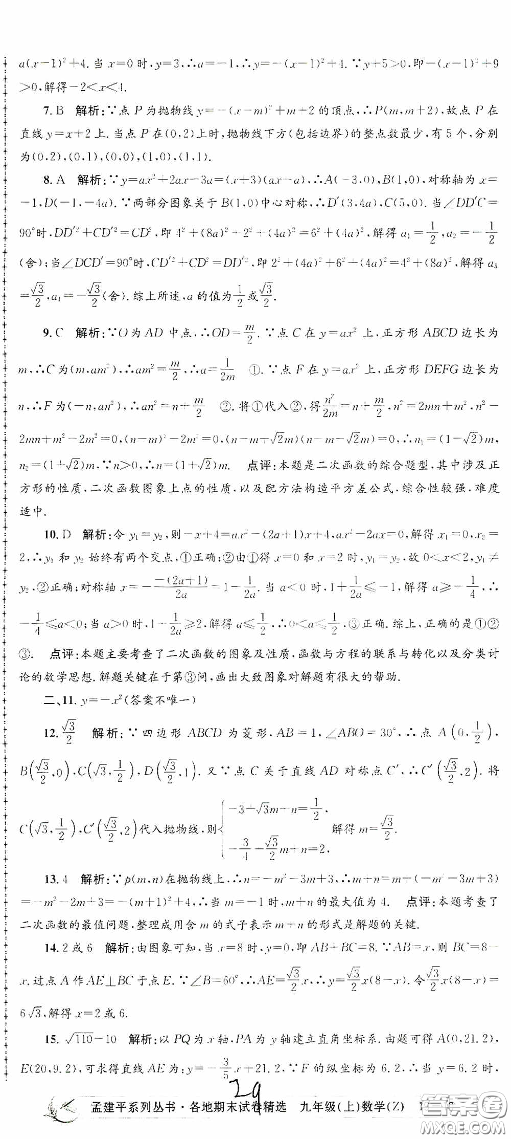 浙江工商大學出版社2020孟建平系列叢書各地期末試卷精選九年級數(shù)學上冊浙教版答案