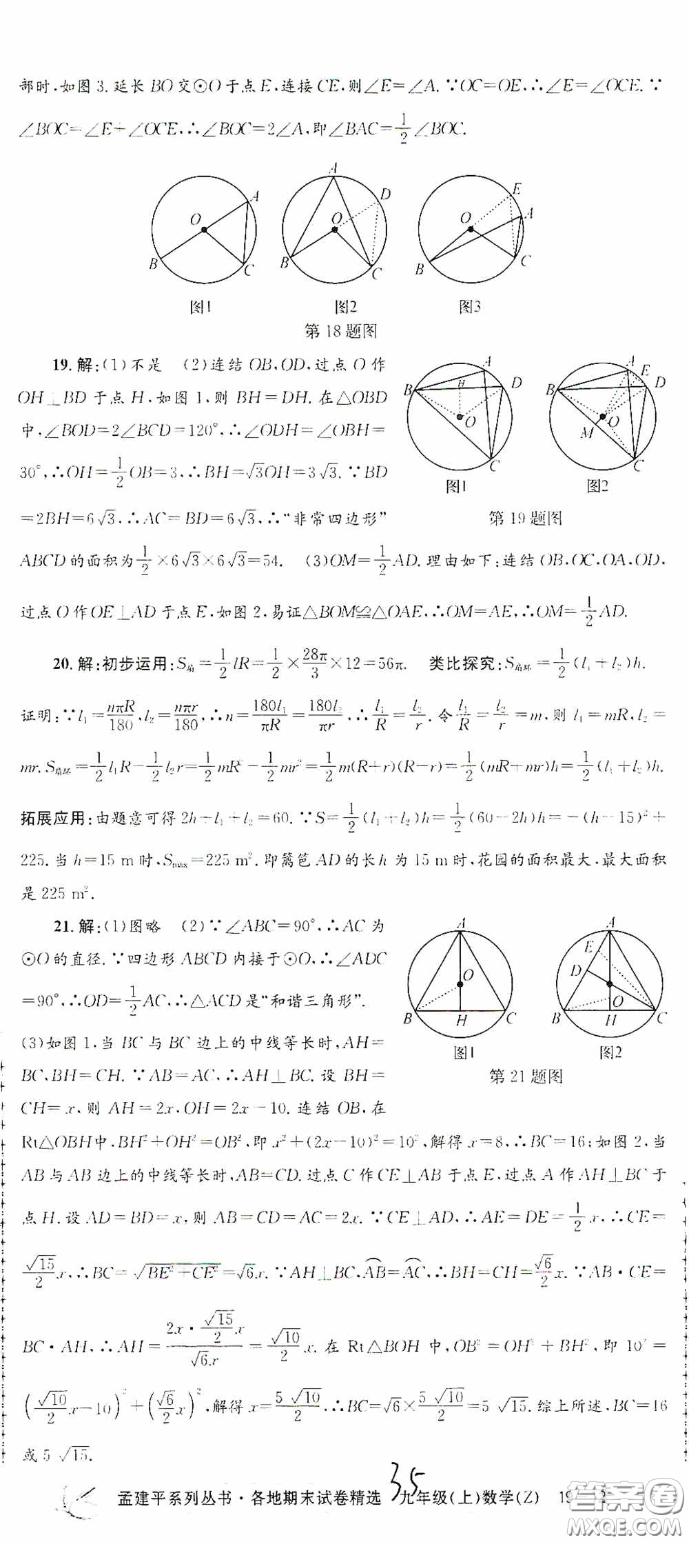 浙江工商大學出版社2020孟建平系列叢書各地期末試卷精選九年級數(shù)學上冊浙教版答案