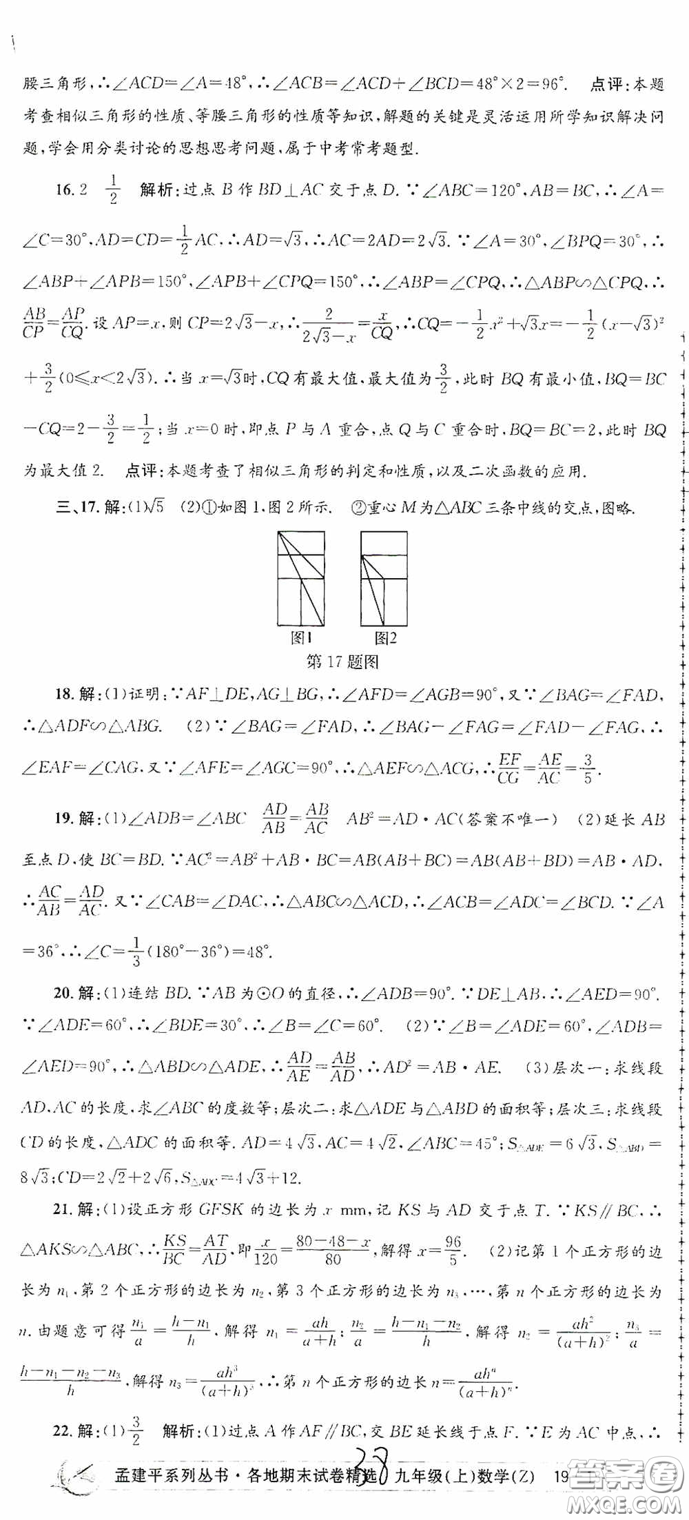 浙江工商大學出版社2020孟建平系列叢書各地期末試卷精選九年級數(shù)學上冊浙教版答案