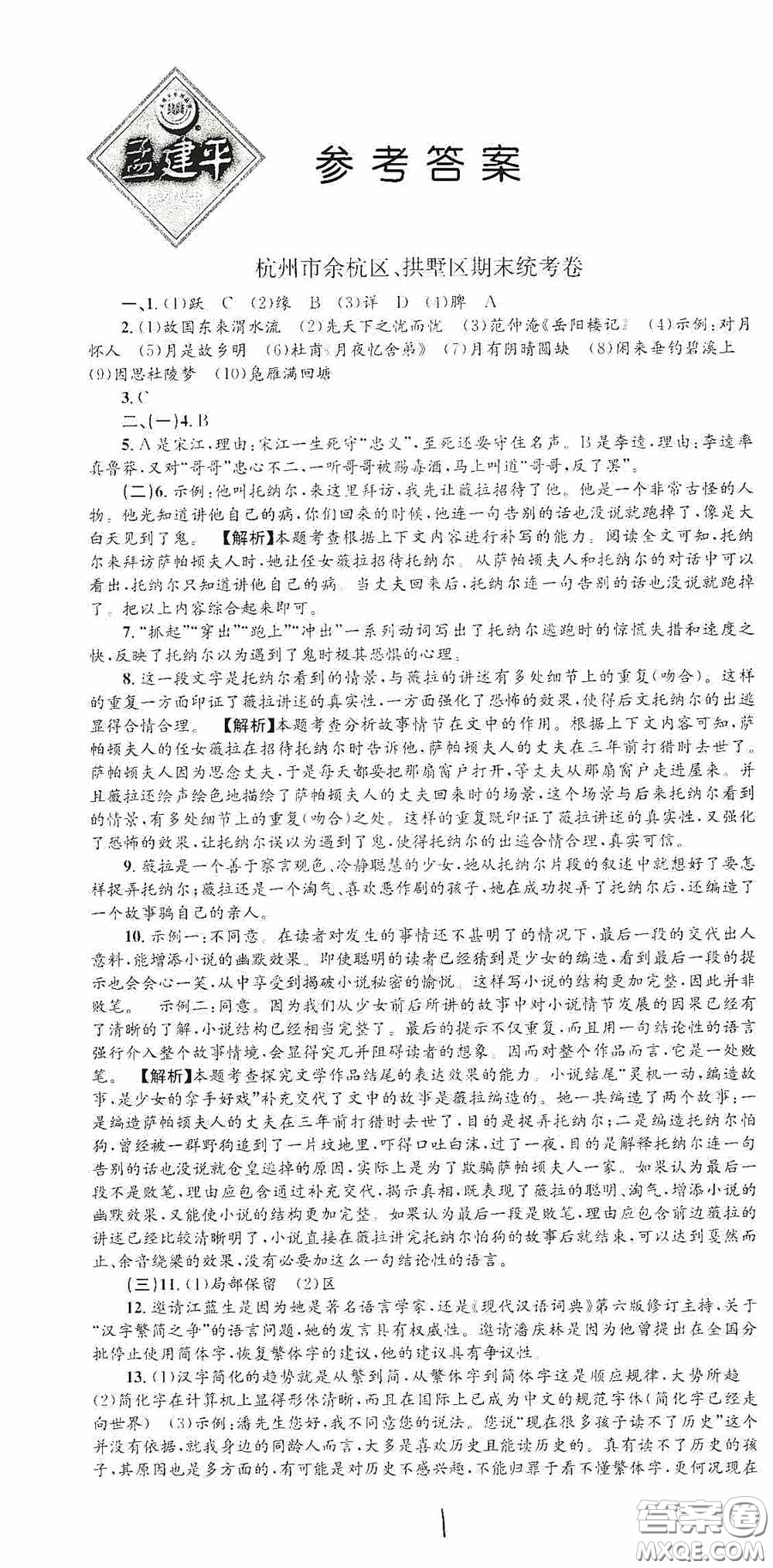 浙江工商大學(xué)出版社2020孟建平系列叢書各地期末試卷精選九年級語文上冊人教版答案