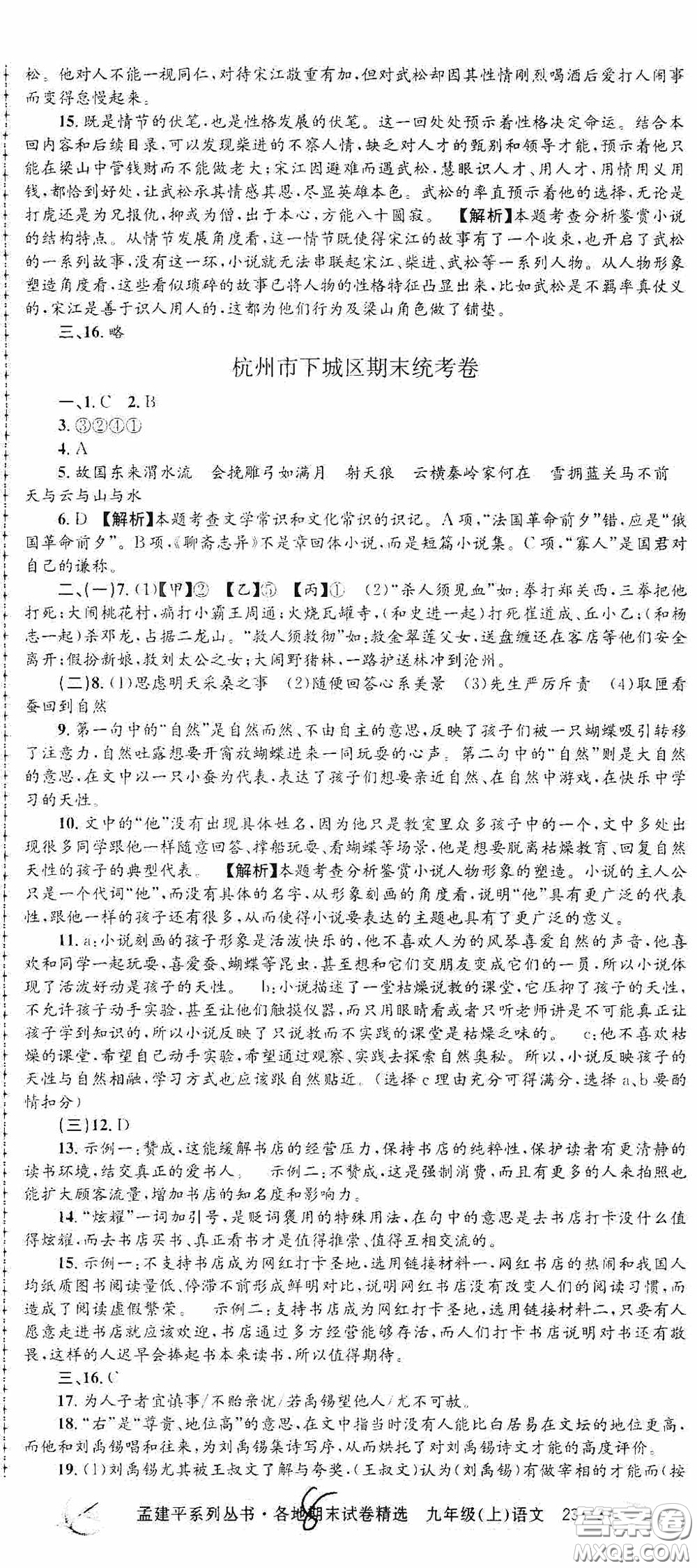 浙江工商大學(xué)出版社2020孟建平系列叢書各地期末試卷精選九年級語文上冊人教版答案