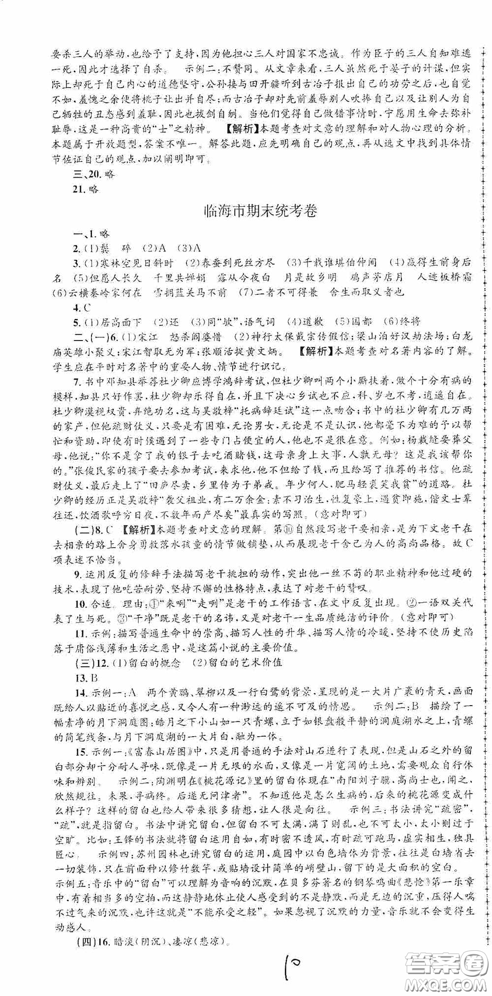 浙江工商大學(xué)出版社2020孟建平系列叢書各地期末試卷精選九年級語文上冊人教版答案