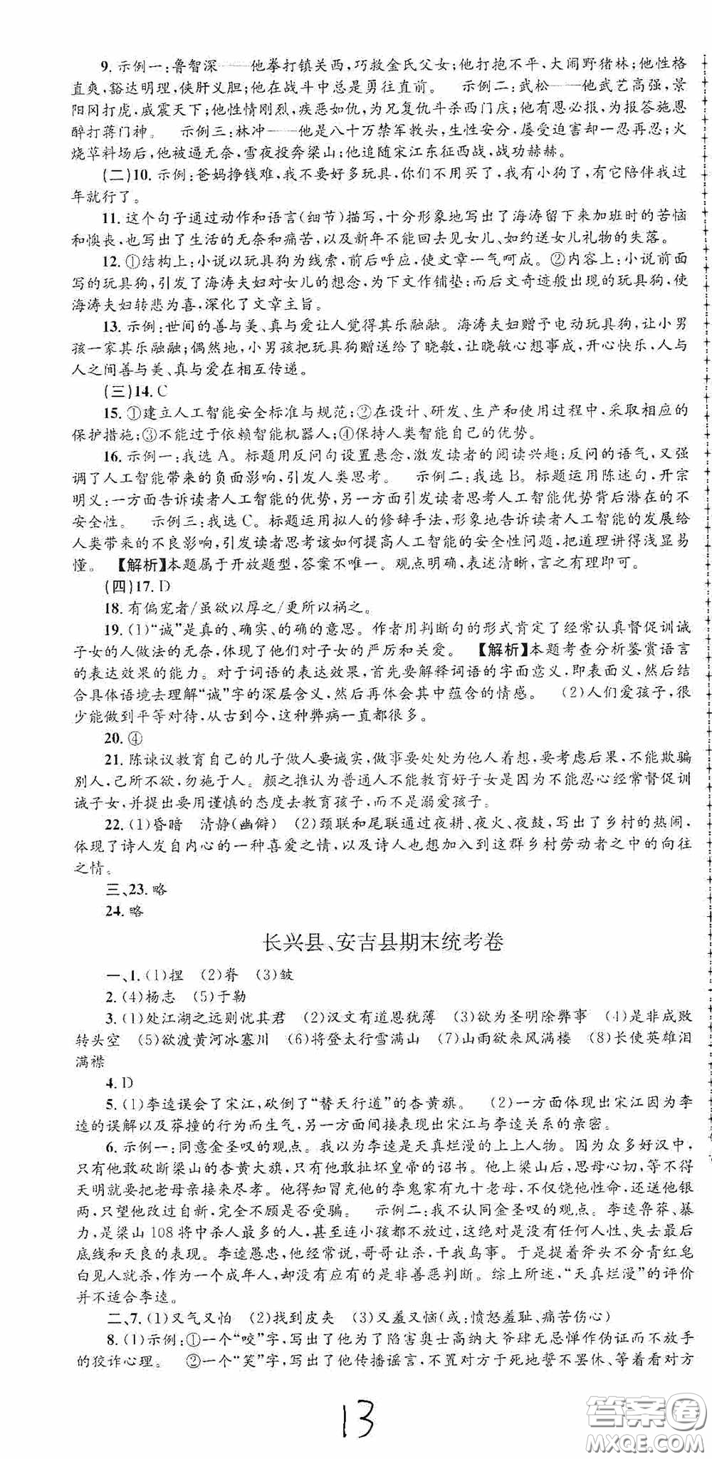 浙江工商大學(xué)出版社2020孟建平系列叢書各地期末試卷精選九年級語文上冊人教版答案