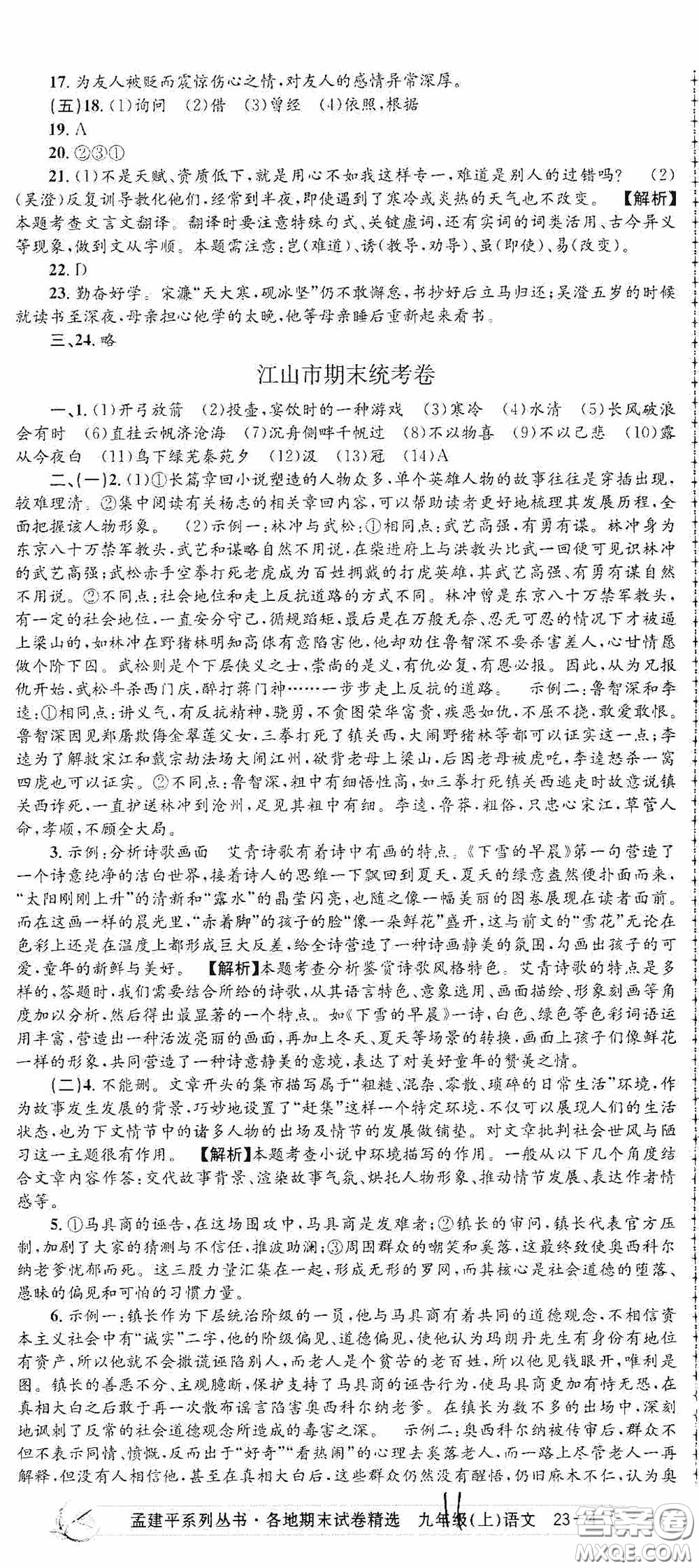 浙江工商大學(xué)出版社2020孟建平系列叢書各地期末試卷精選九年級語文上冊人教版答案