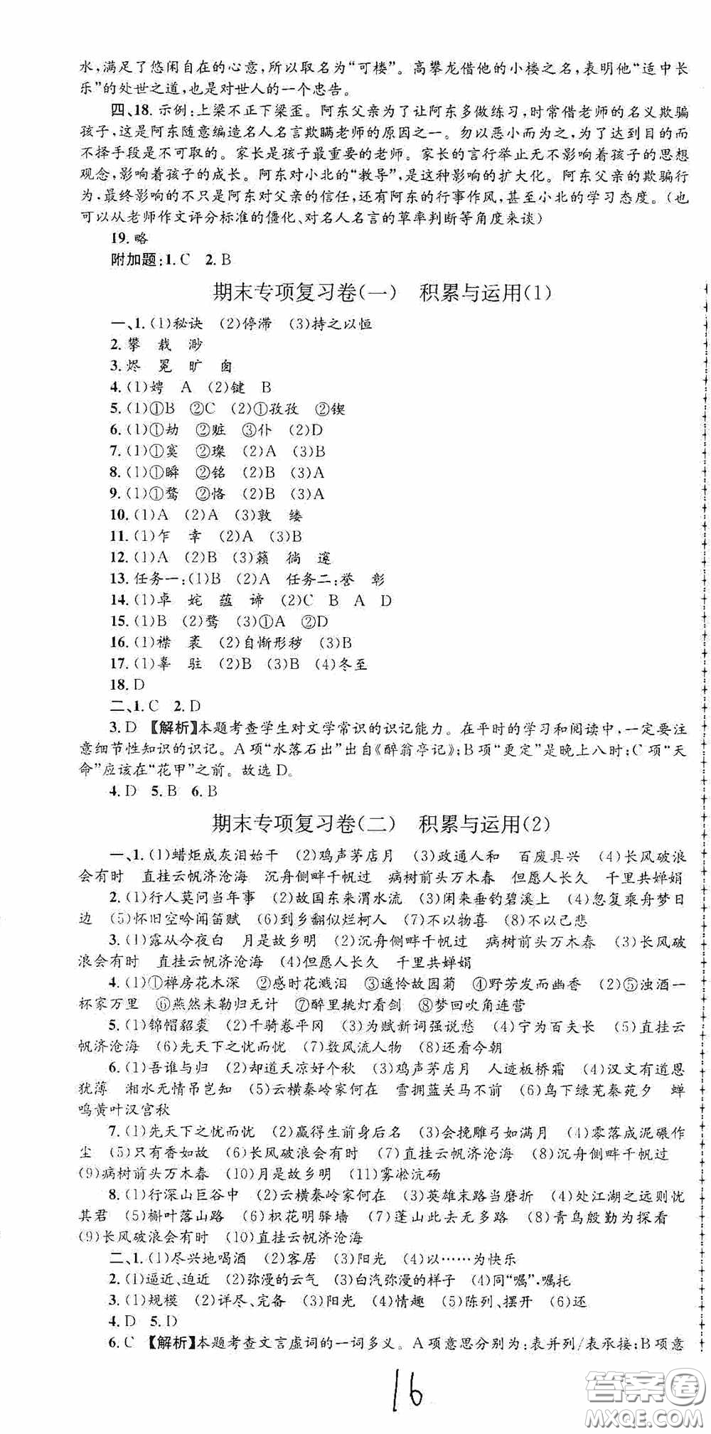 浙江工商大學(xué)出版社2020孟建平系列叢書各地期末試卷精選九年級語文上冊人教版答案