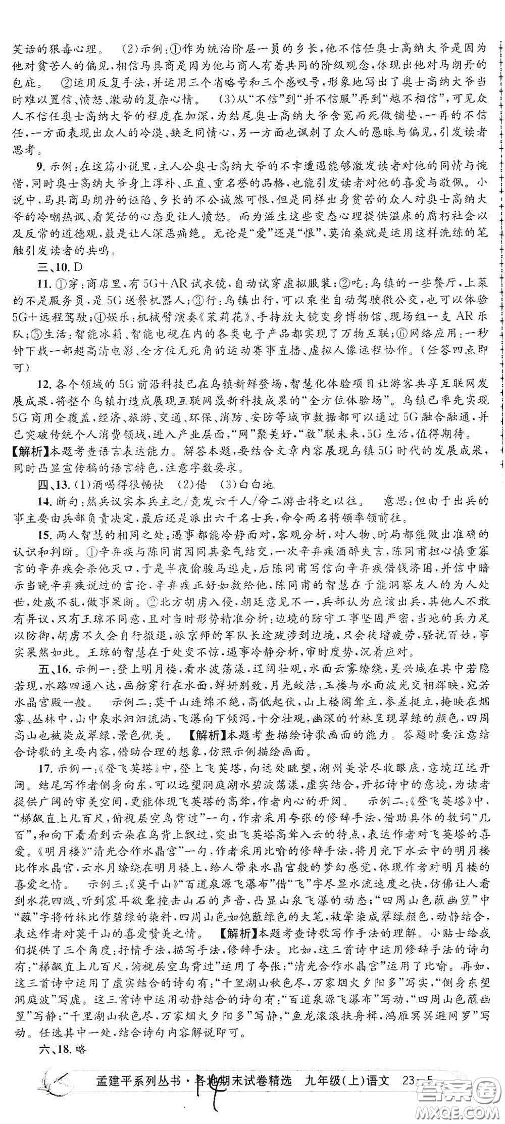 浙江工商大學(xué)出版社2020孟建平系列叢書各地期末試卷精選九年級語文上冊人教版答案