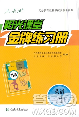 人民教育出版社2020年陽(yáng)光課堂金牌練習(xí)冊(cè)英語(yǔ)九年級(jí)全一冊(cè)冊(cè)人教版答案