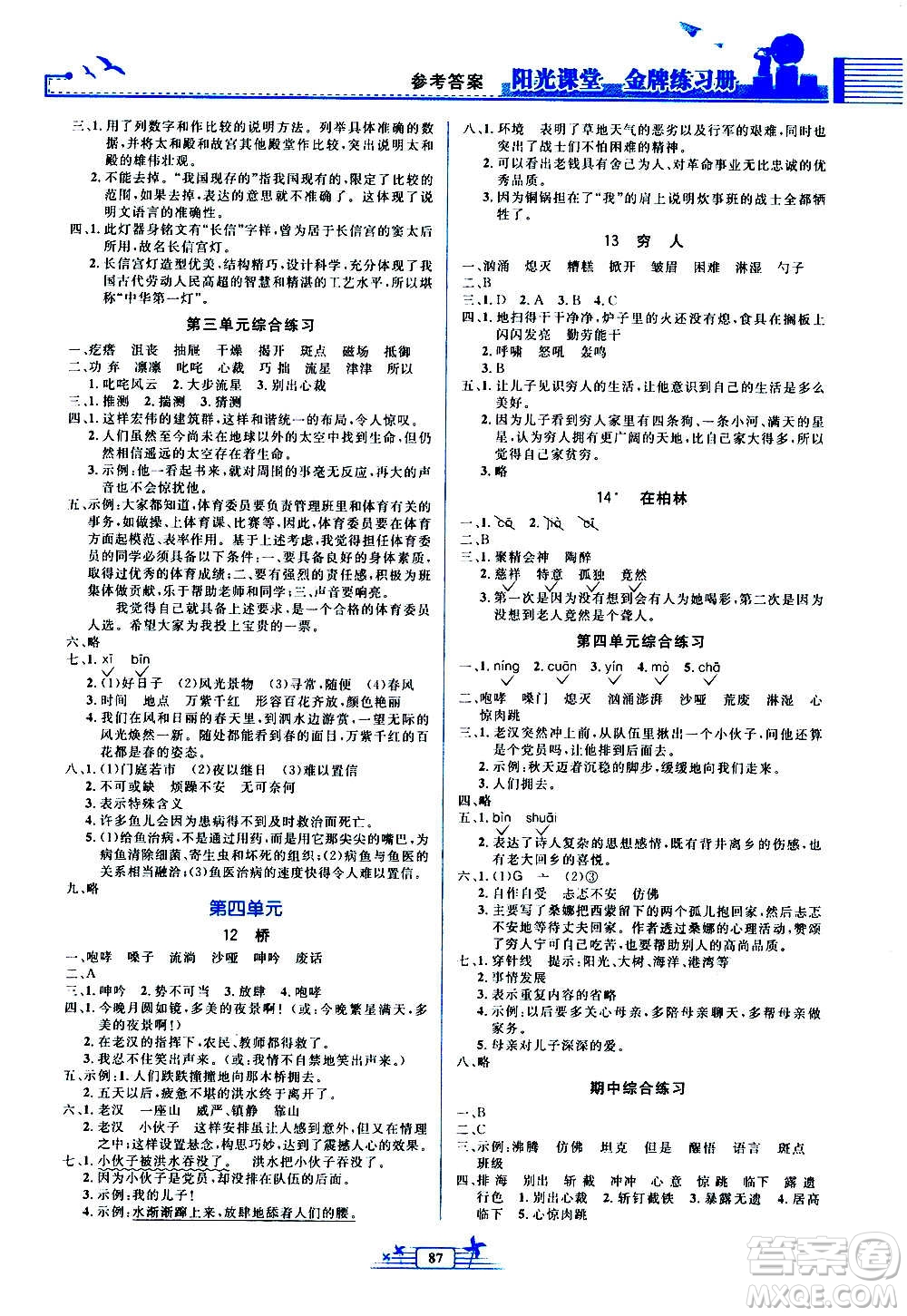 人民教育出版社2020年陽光課堂金牌練習冊語文六年級上冊人教版答案