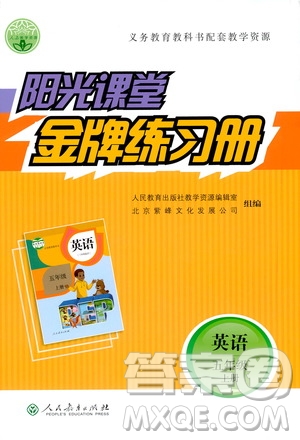 人民教育出版社2020年陽(yáng)光課堂金牌練習(xí)冊(cè)英語(yǔ)五年級(jí)上冊(cè)人教版答案