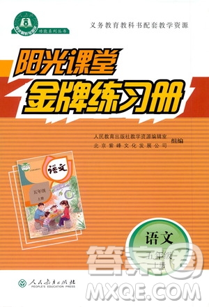 人民教育出版社2020年陽光課堂金牌練習(xí)冊語文五年級上冊人教版答案