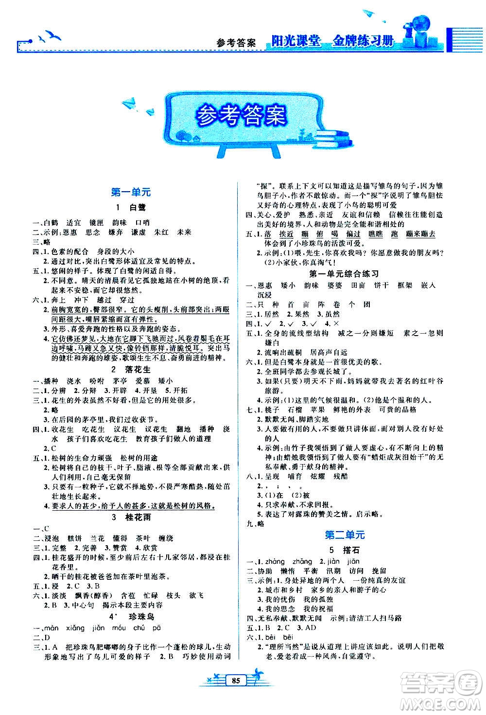 人民教育出版社2020年陽光課堂金牌練習(xí)冊語文五年級上冊人教版答案