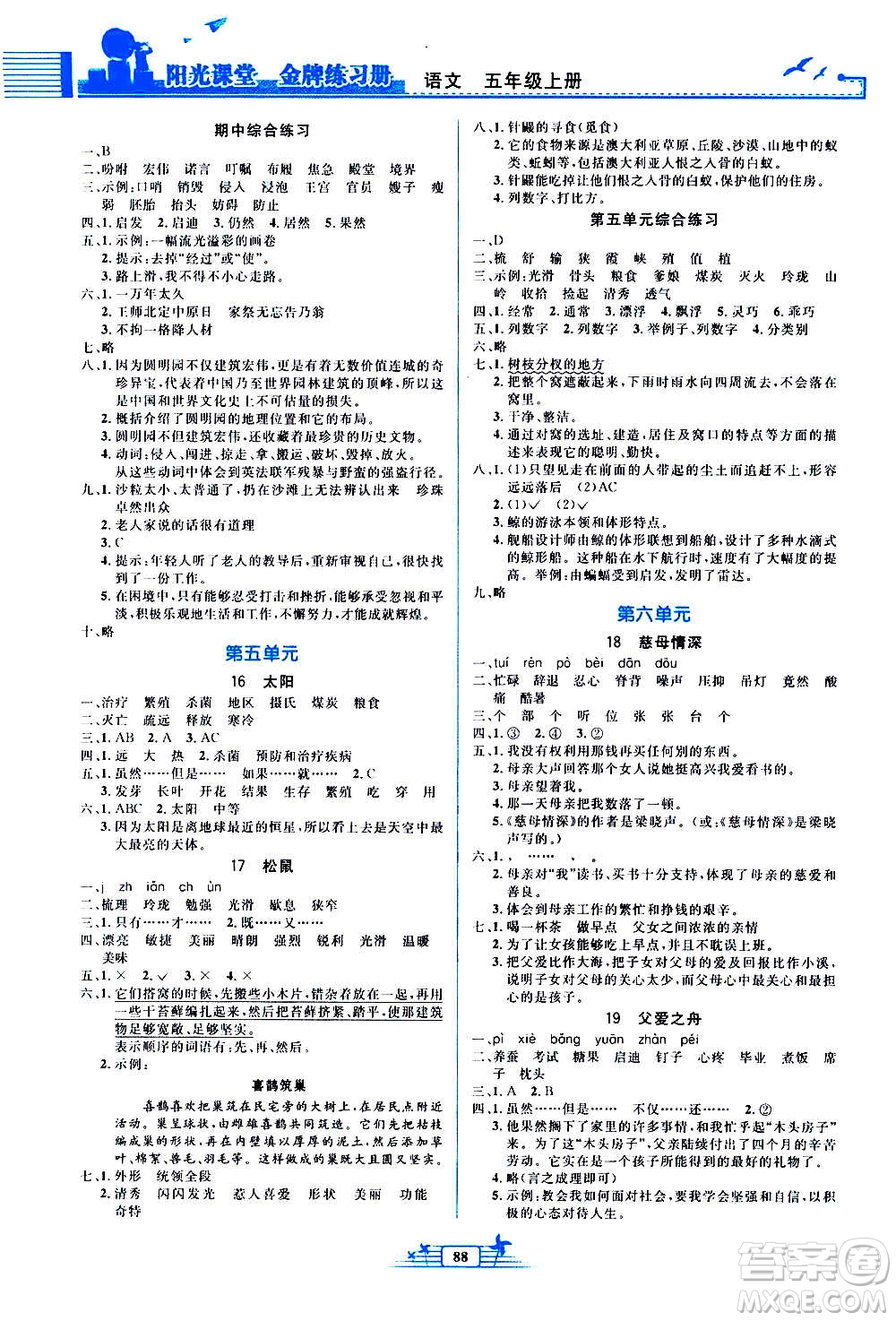 人民教育出版社2020年陽光課堂金牌練習(xí)冊語文五年級上冊人教版答案