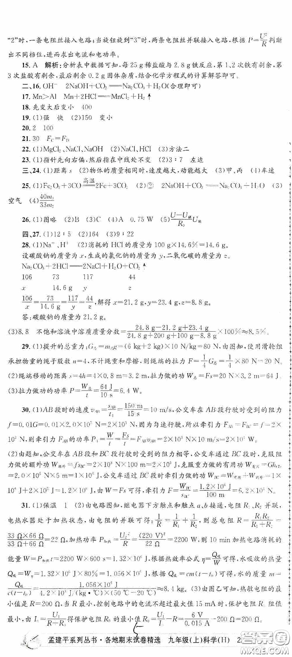 浙江工商大學(xué)出版社2020孟建平系列叢書各地期末試卷精選九年級科學(xué)上冊滬教版答案