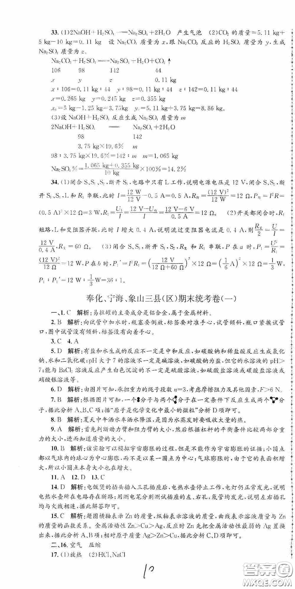 浙江工商大學(xué)出版社2020孟建平系列叢書各地期末試卷精選九年級科學(xué)上冊滬教版答案