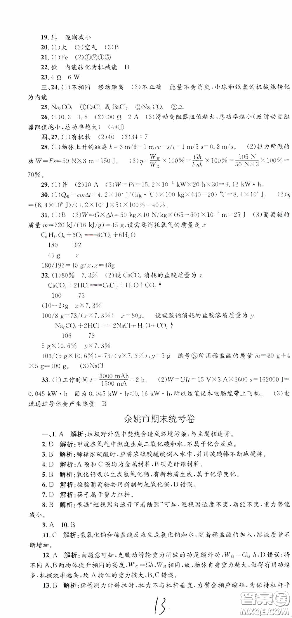 浙江工商大學(xué)出版社2020孟建平系列叢書各地期末試卷精選九年級科學(xué)上冊滬教版答案