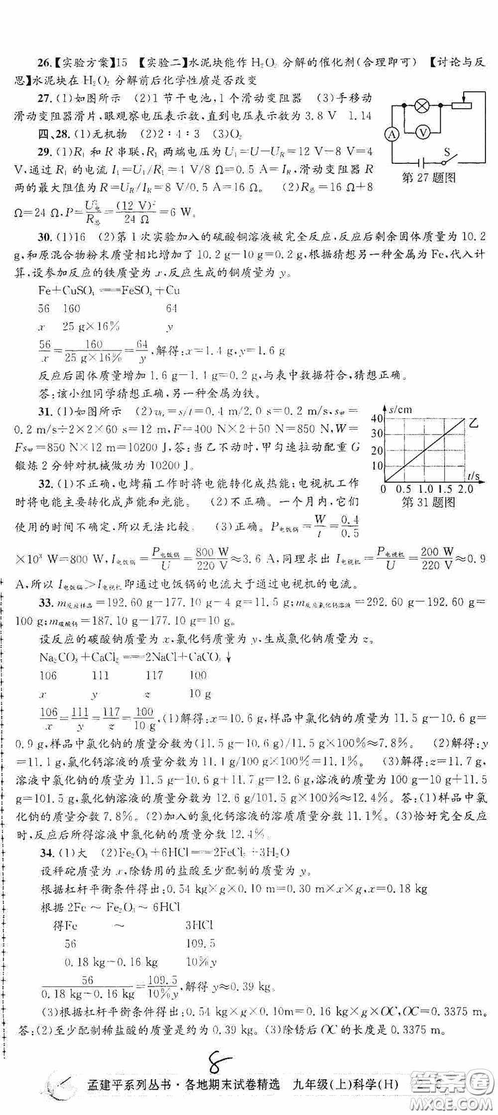 浙江工商大學(xué)出版社2020孟建平系列叢書各地期末試卷精選九年級科學(xué)上冊滬教版答案