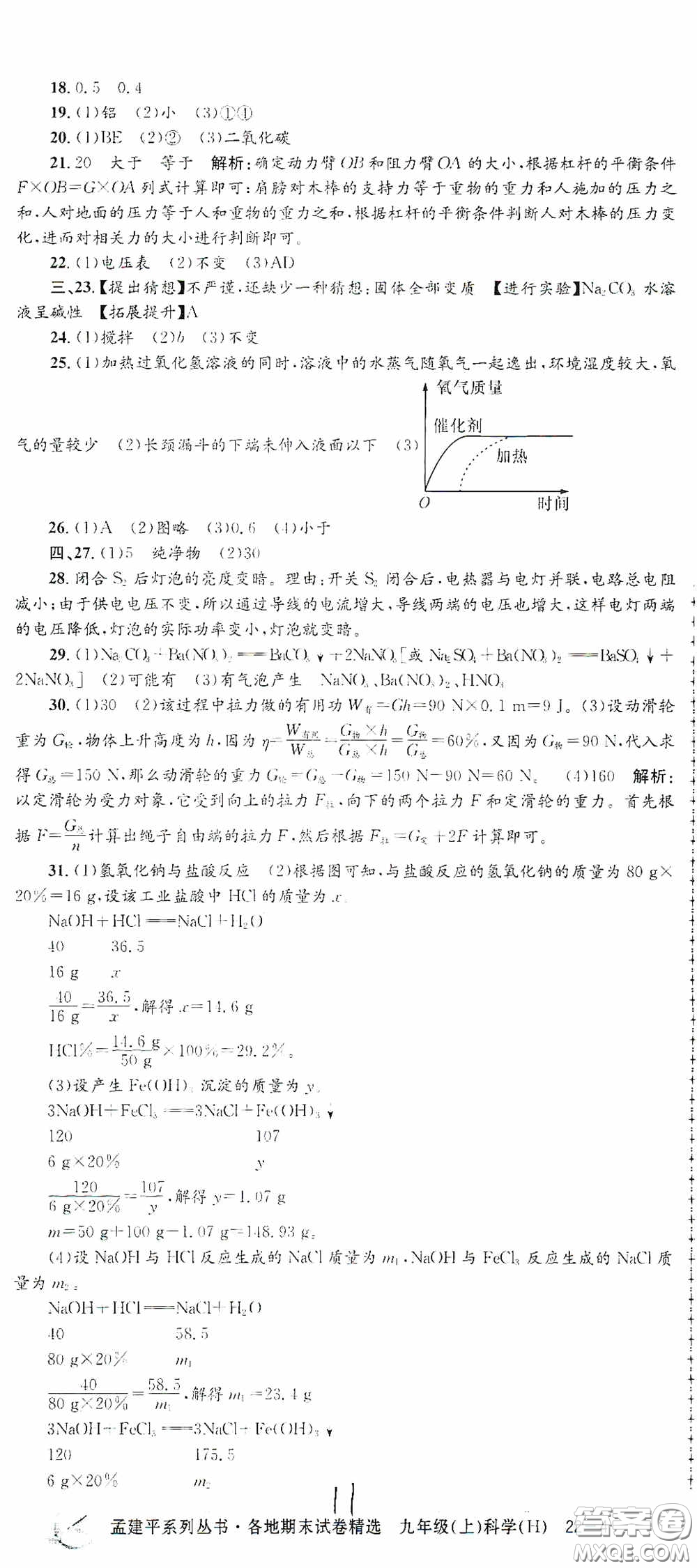 浙江工商大學(xué)出版社2020孟建平系列叢書各地期末試卷精選九年級科學(xué)上冊滬教版答案