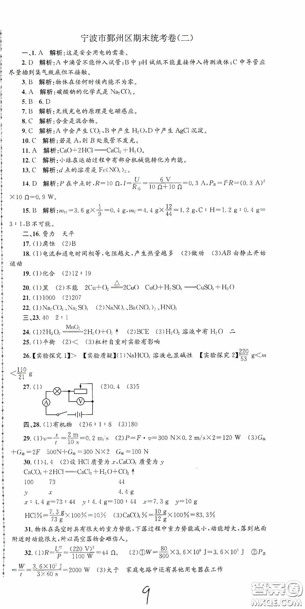 浙江工商大學(xué)出版社2020孟建平系列叢書各地期末試卷精選九年級科學(xué)上冊滬教版答案