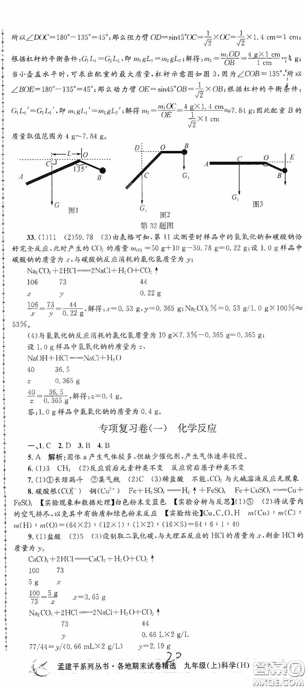 浙江工商大學(xué)出版社2020孟建平系列叢書各地期末試卷精選九年級科學(xué)上冊滬教版答案