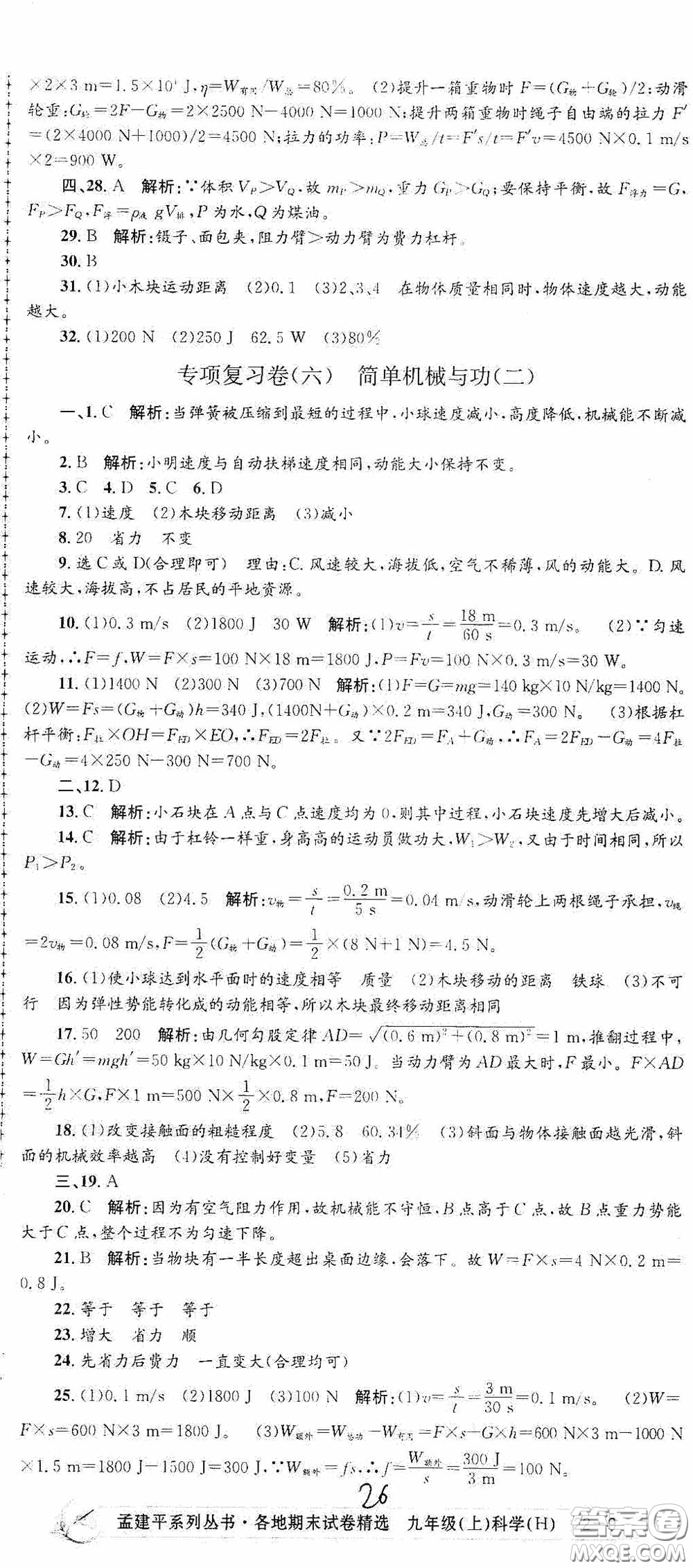 浙江工商大學(xué)出版社2020孟建平系列叢書各地期末試卷精選九年級科學(xué)上冊滬教版答案