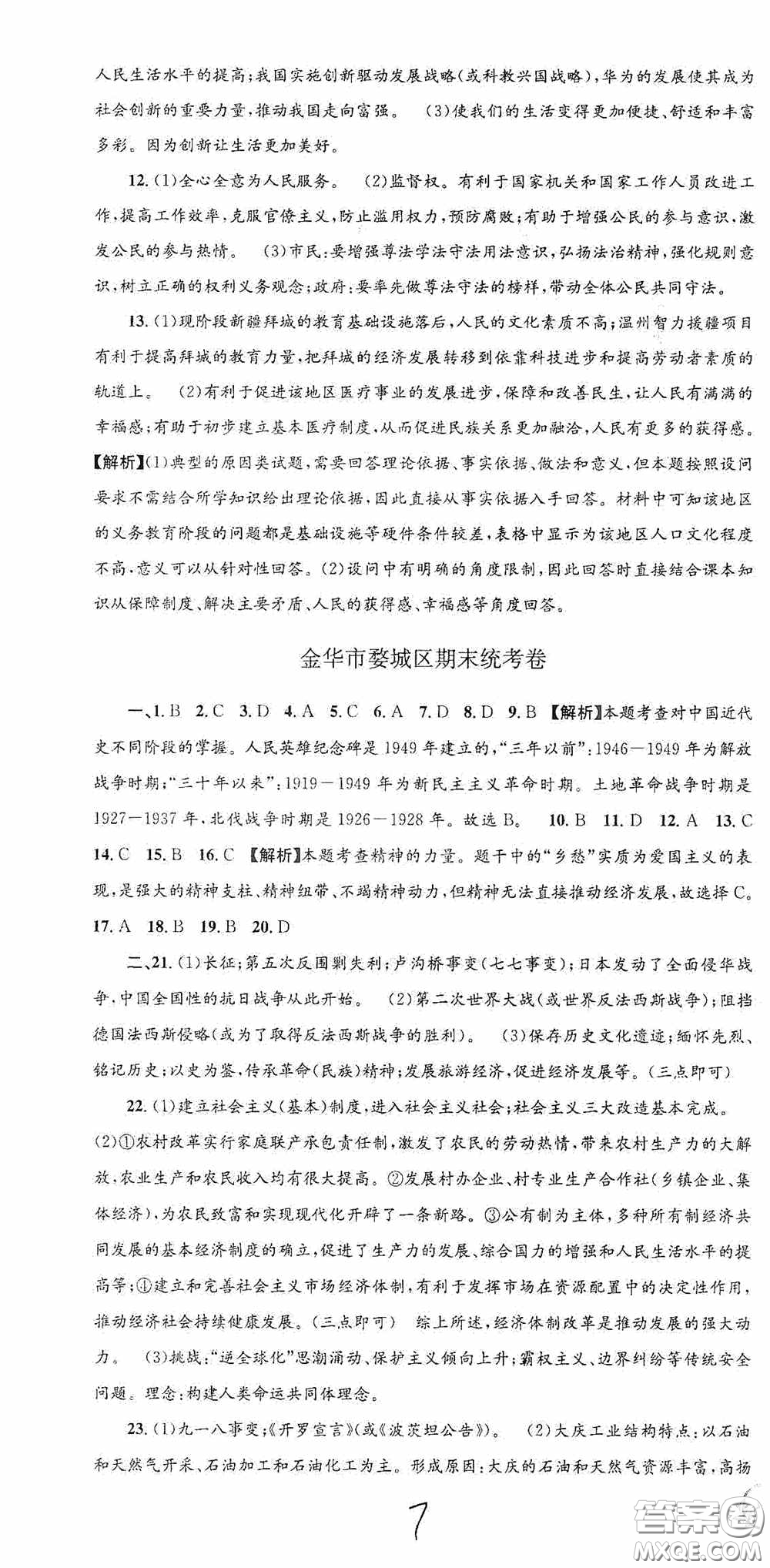 2020秋孟建平系列叢書各地期末試卷精選九年級(jí)道德與法治歷史與社會(huì)上冊(cè)人教版答案