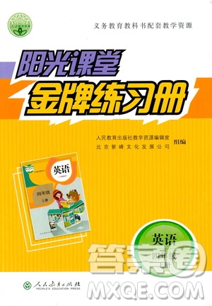 人民教育出版社2020年陽光課堂金牌練習(xí)冊英語四年級上冊人教版答案