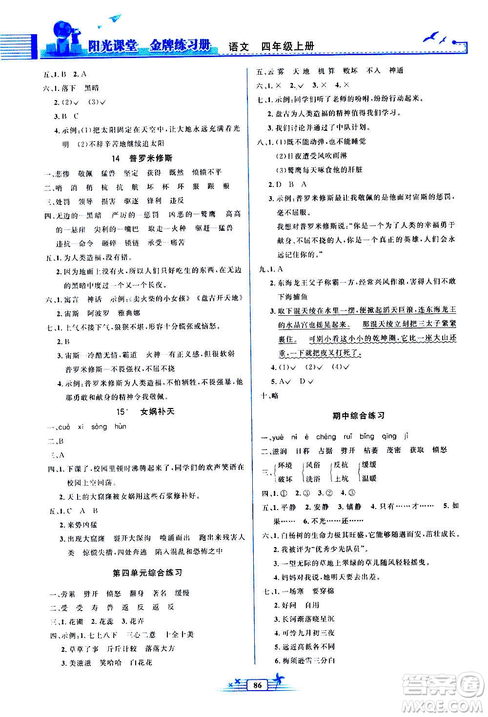 人民教育出版社2020年陽光課堂金牌練習冊語文四年級上冊人教版答案