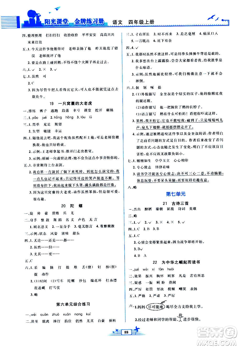 人民教育出版社2020年陽光課堂金牌練習冊語文四年級上冊人教版答案