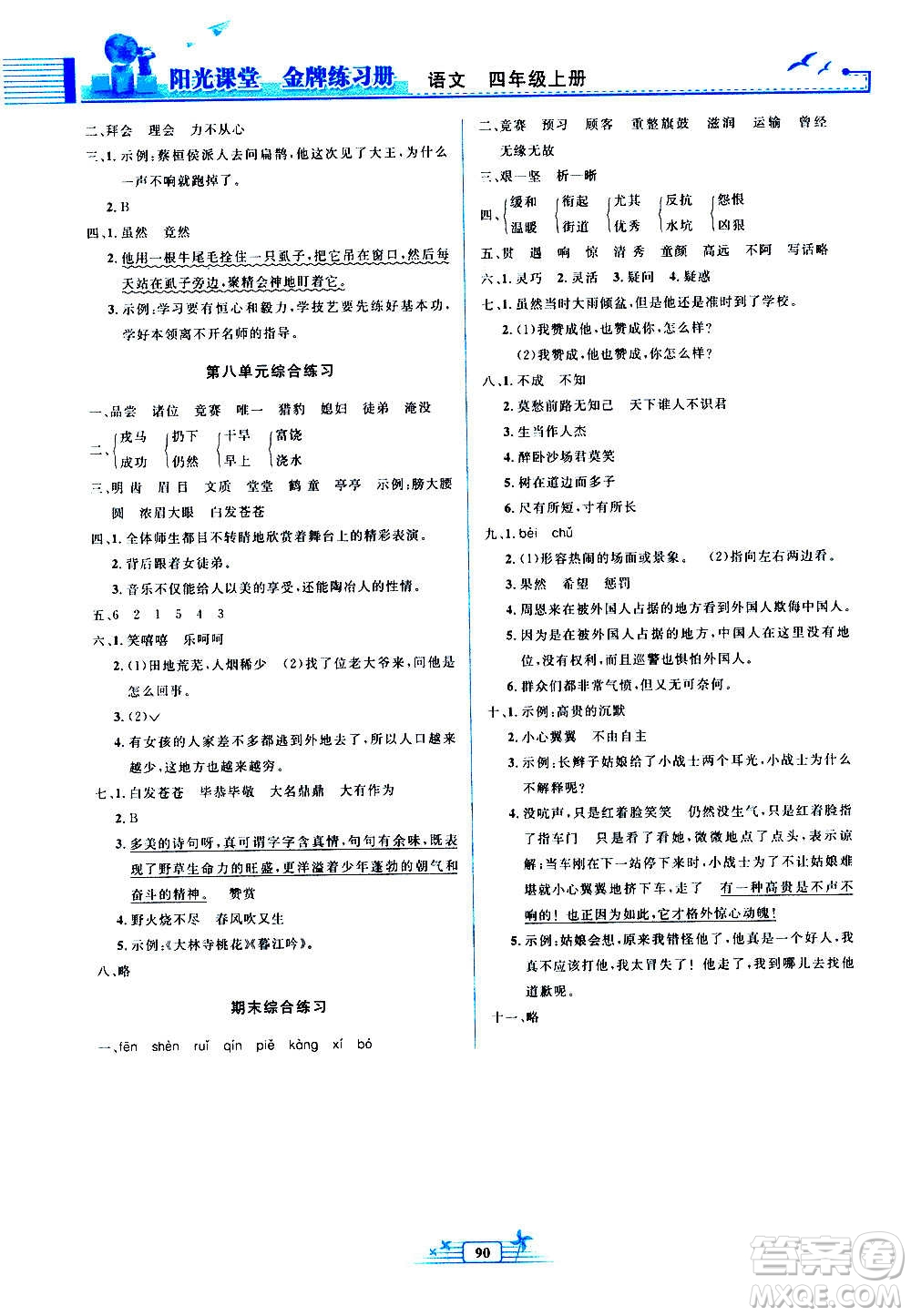 人民教育出版社2020年陽光課堂金牌練習冊語文四年級上冊人教版答案