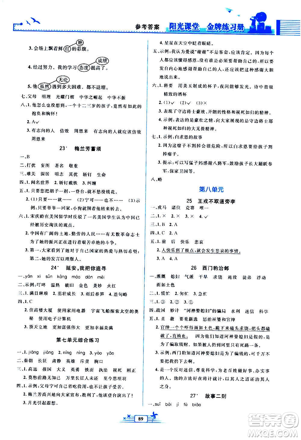 人民教育出版社2020年陽光課堂金牌練習冊語文四年級上冊人教版答案