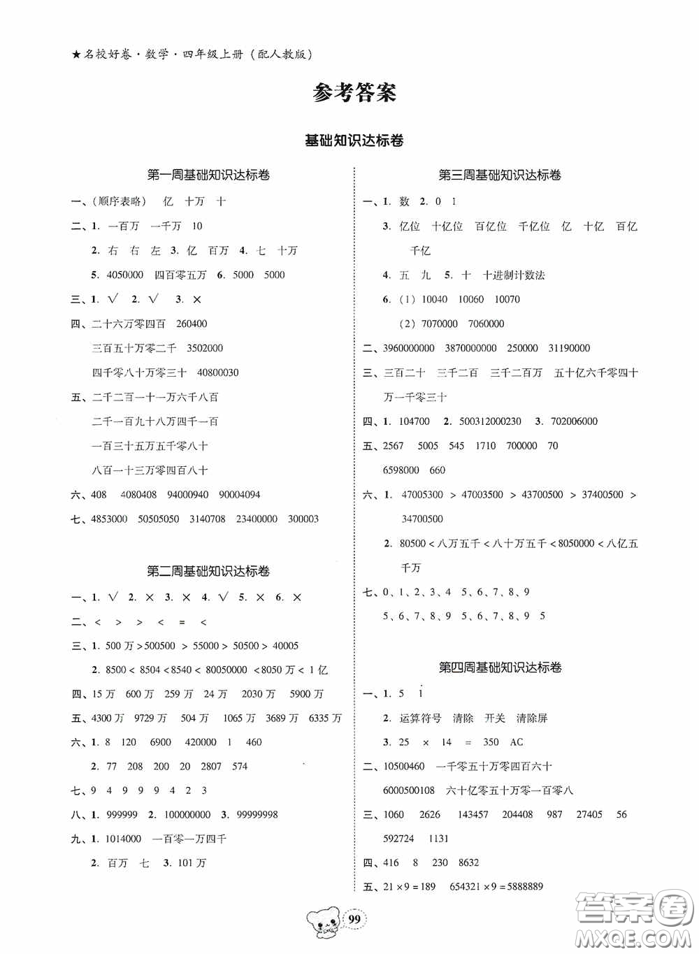 南方出版?zhèn)髅?020名校好卷黃岡測試題精編四年級數學上冊答案