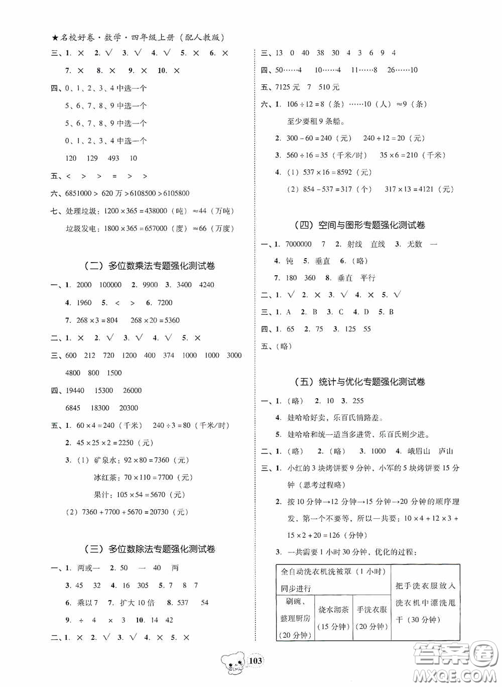 南方出版?zhèn)髅?020名校好卷黃岡測試題精編四年級數學上冊答案