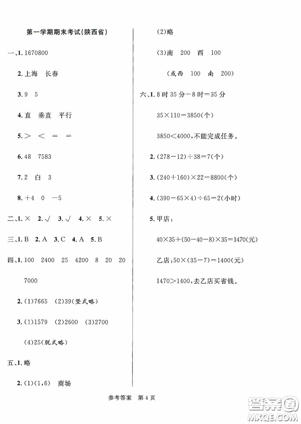 2020最新全國(guó)百所重點(diǎn)小學(xué)期末考試真題精選四年級(jí)數(shù)學(xué)上冊(cè)北師大版答案