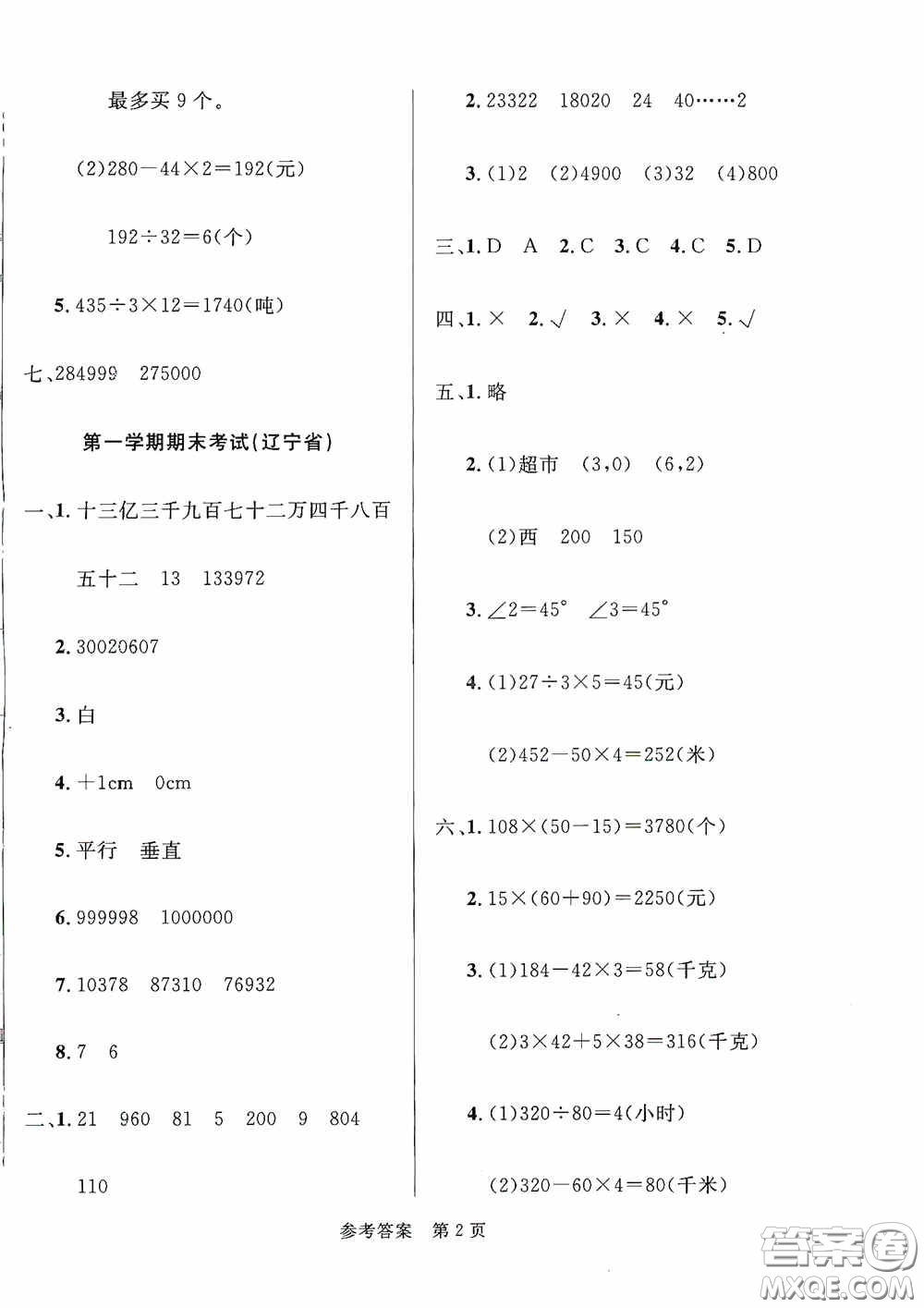 2020最新全國(guó)百所重點(diǎn)小學(xué)期末考試真題精選四年級(jí)數(shù)學(xué)上冊(cè)北師大版答案