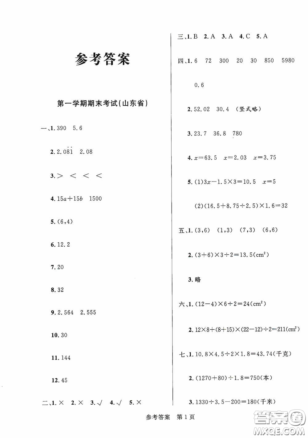 2020最新全國百所重點小學期末考試真題精選五年級數(shù)學上冊人教版答案