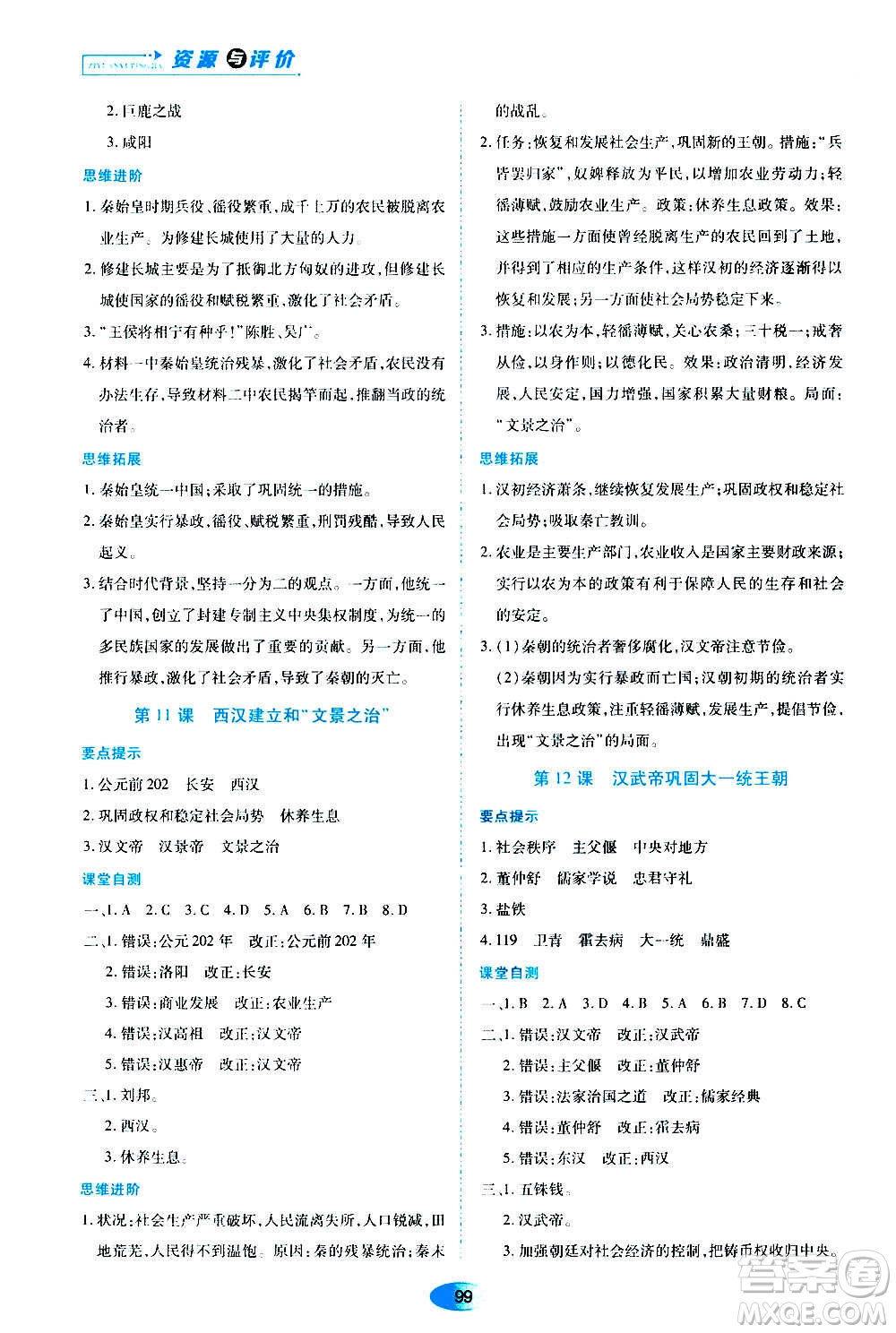 黑龍江教育出版社2020年資源與評價中國歷史七年級上冊人教版參考答案