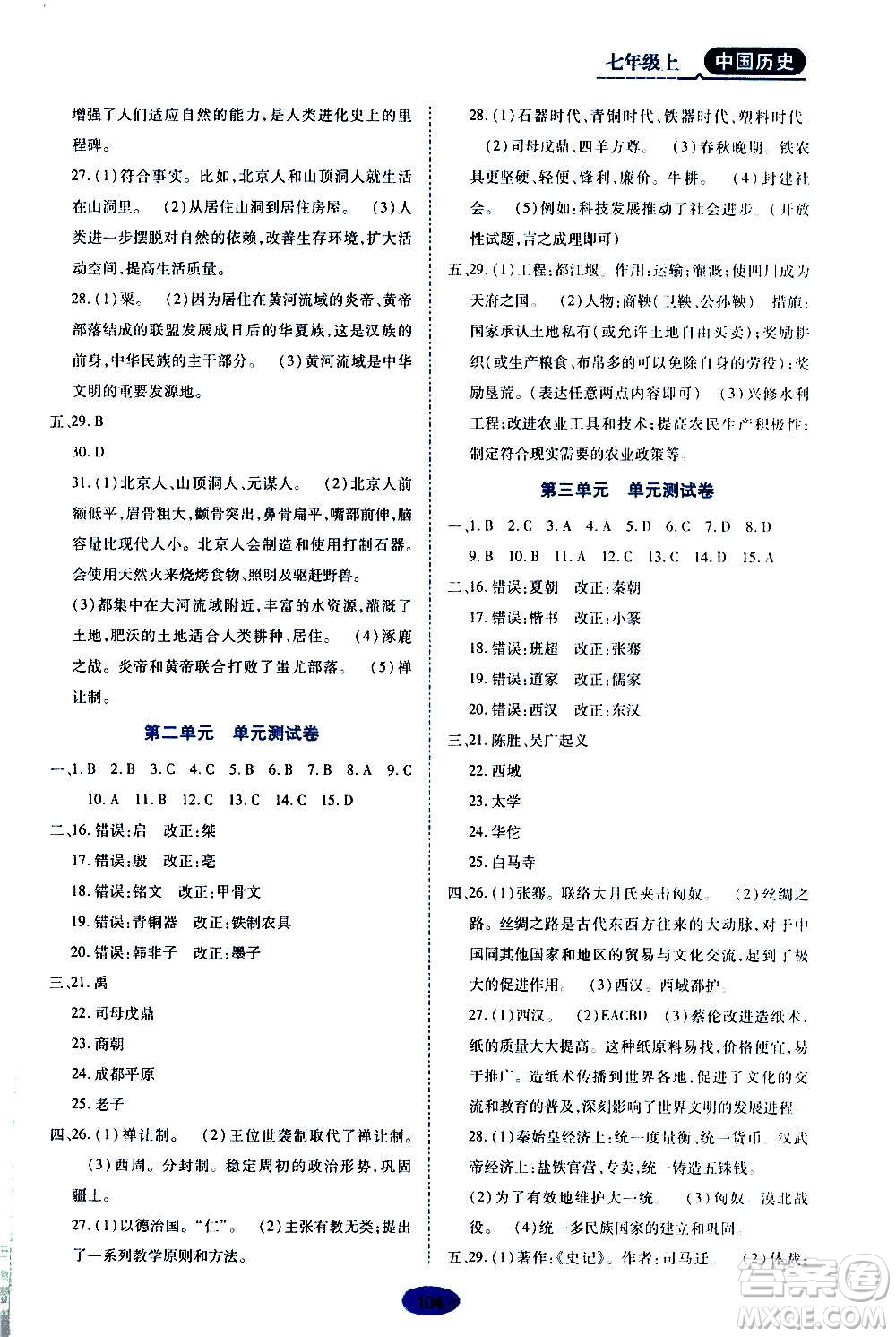 黑龍江教育出版社2020年資源與評價中國歷史七年級上冊人教版參考答案