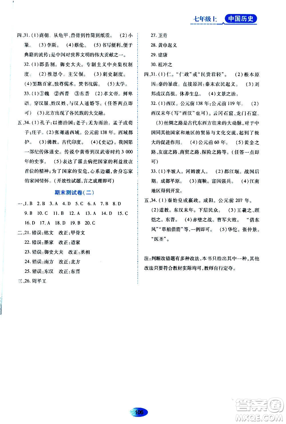 黑龍江教育出版社2020年資源與評價中國歷史七年級上冊人教版參考答案