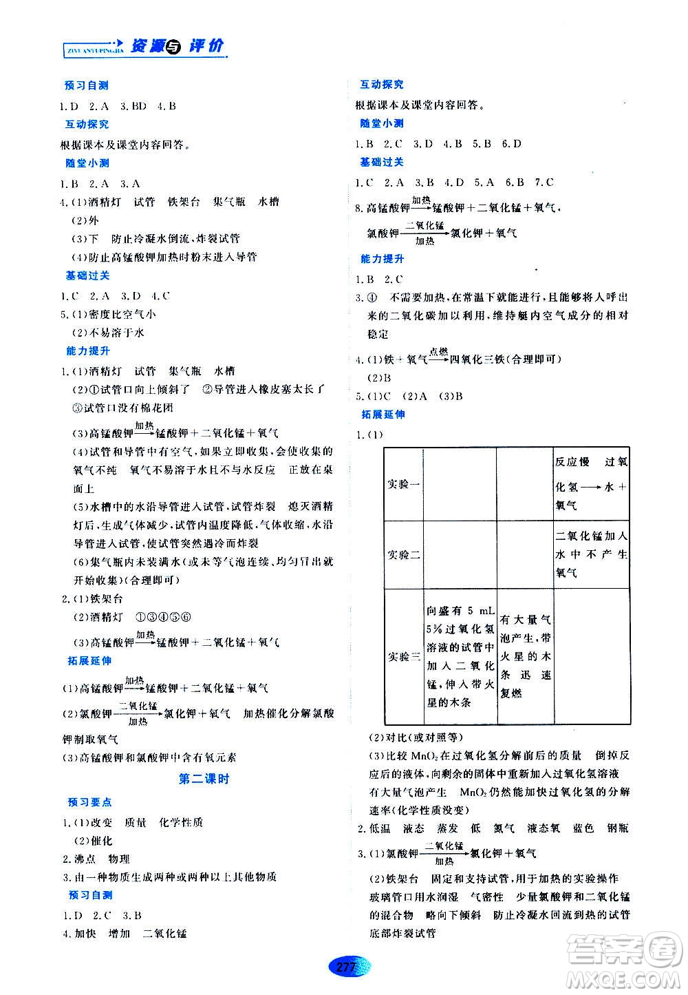 黑龍江教育出版社2020年資源與評價化學(xué)八年級全一冊人教版參考答案