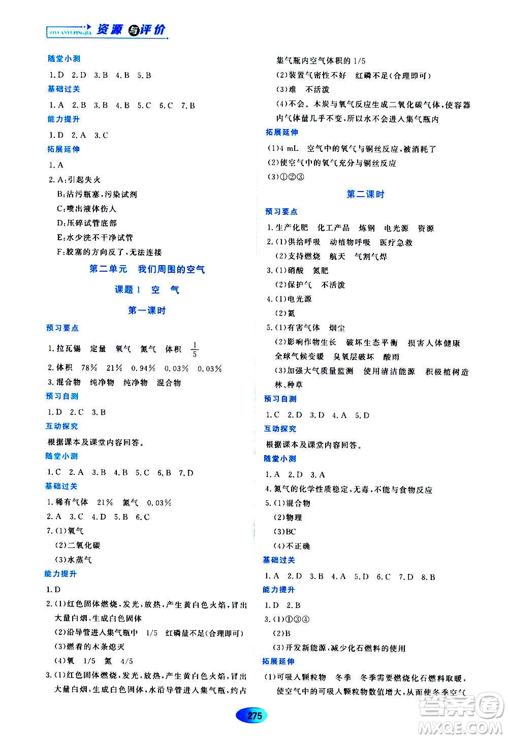 黑龍江教育出版社2020年資源與評價化學(xué)八年級全一冊人教版參考答案