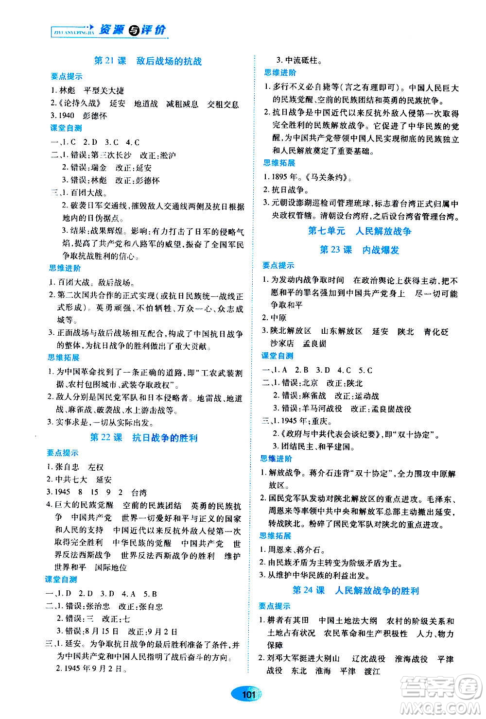 黑龍江教育出版社2020年資源與評價中國歷史八年級上冊人教版參考答案