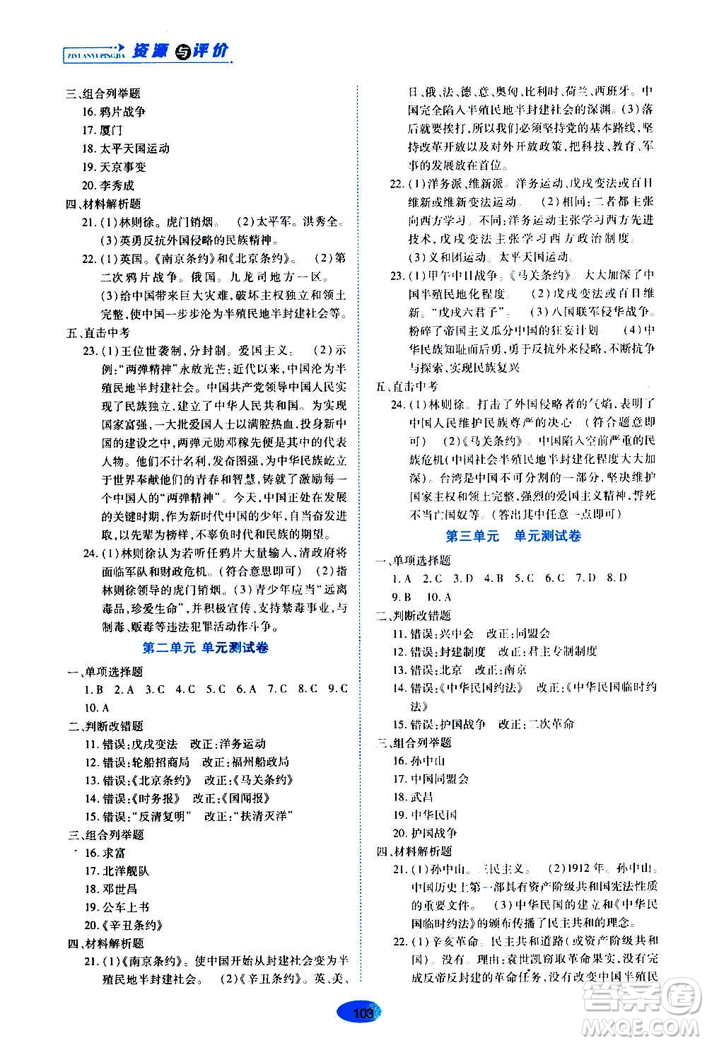 黑龍江教育出版社2020年資源與評價中國歷史八年級上冊人教版參考答案