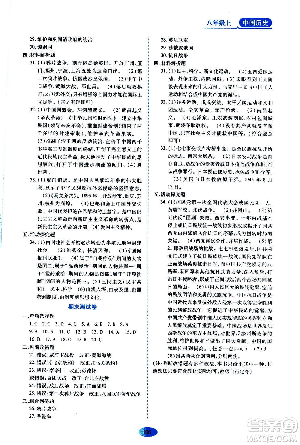 黑龍江教育出版社2020年資源與評價中國歷史八年級上冊人教版參考答案